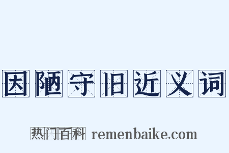 因陋守旧近义词是什么意思的图片